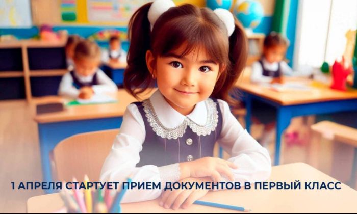 Первого апреля стартует приём документов в первый класс