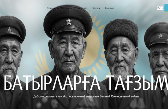 В Казахстане запустили онлайн-портал памяти ветеранов «Батырларға тағзым»