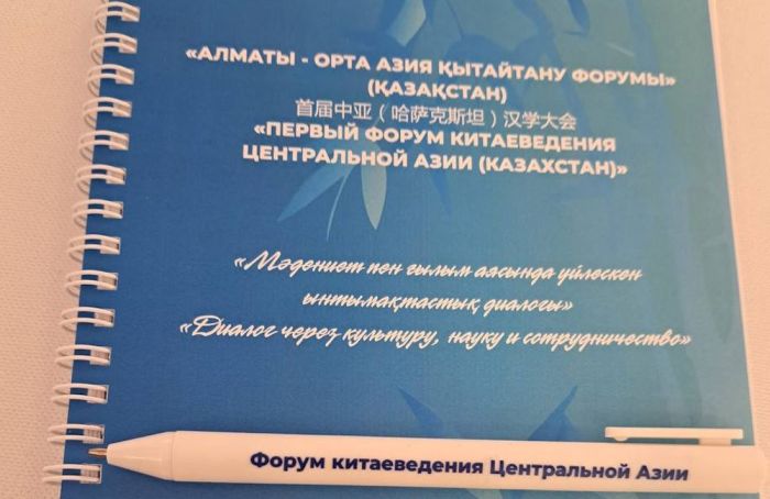 Китай ближе, чем кажется: в Алматы прошёл Первый форум китаеведения Центральной Азии