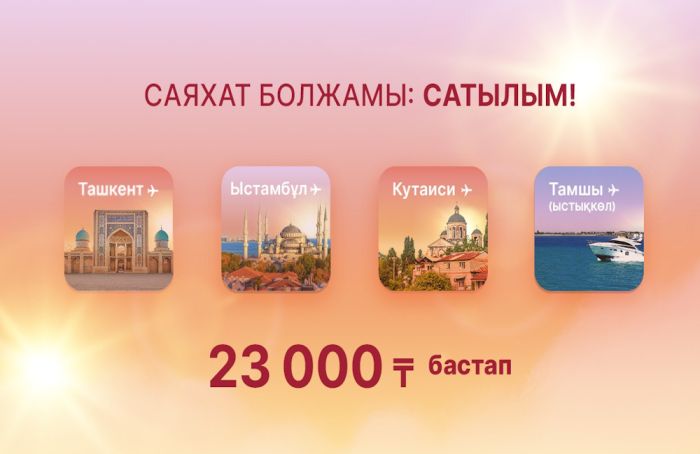 Из Атырау в Грузию и Узбекистан по суперцене: билеты от FlyArystan