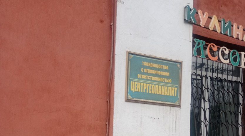 ТОО «Центргеоланалит», фото 2ГИС