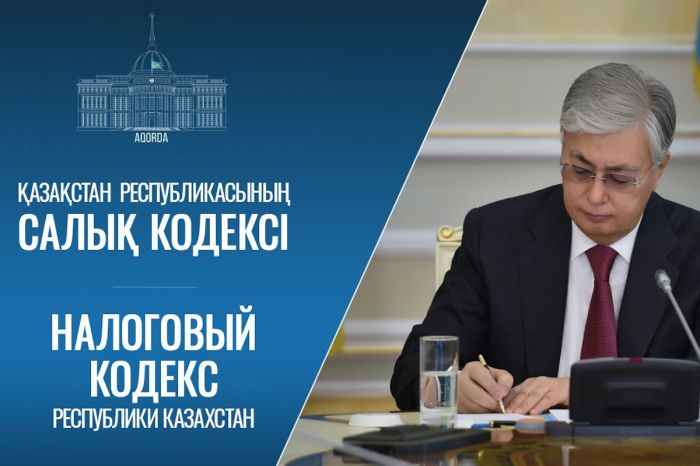 Токаев подписал новый Налоговый кодекс