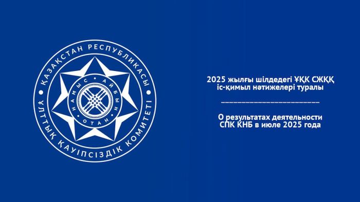 Итоги работы Службы по противодействию коррупции КНБ в июле