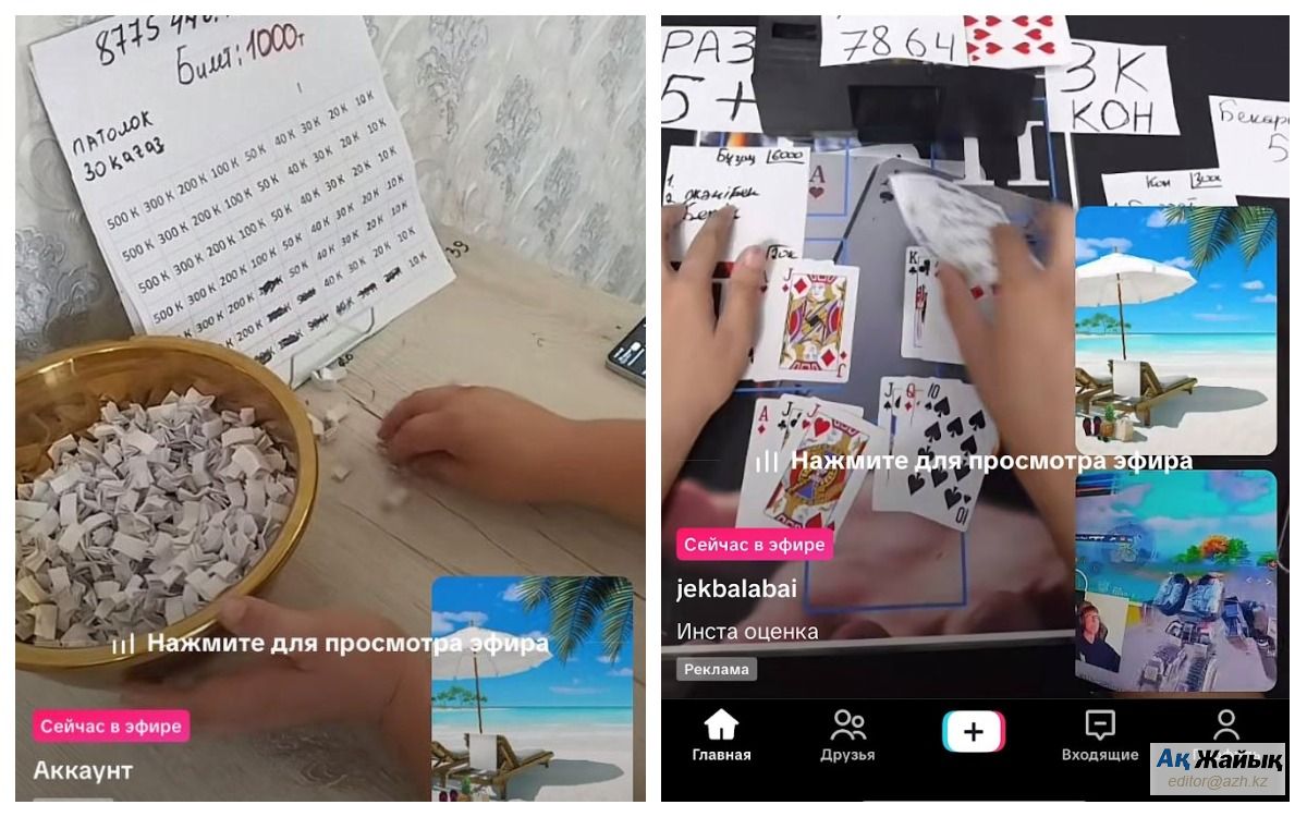 примеры онлайн-трансляций азартных игр в TikTok, коллаж "АЖ" примеры онлайн-трансляций азартных игр в TikTok, коллаж "АЖ"
