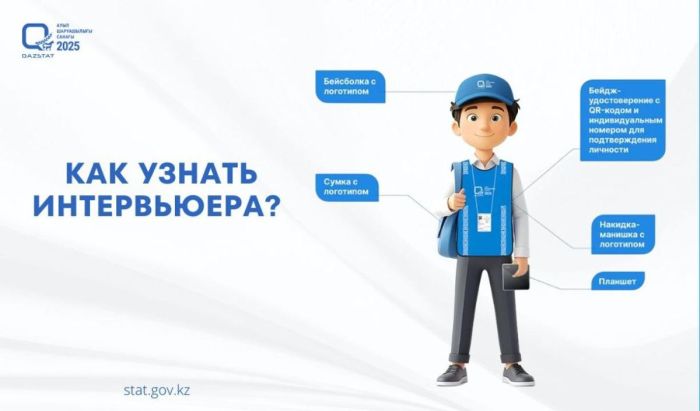 Личность интервьюеров сельхозпереписи можно проверить через сайт или по телефону 1446