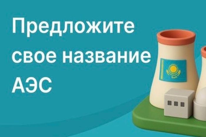 В Казахстане стартовал конкурс на лучшее название первой АЭС
