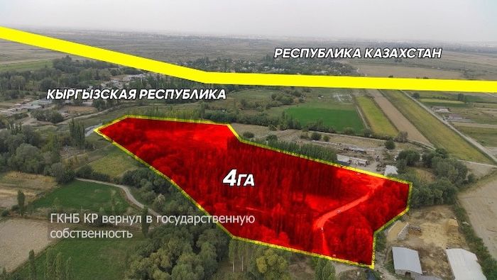 ГКНБ Кыргызстана вернул в госсобственность землю на границе с Казахстаном