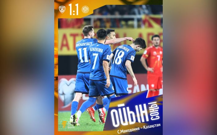 Казахстан и Северная Македония не смогли определить победителя