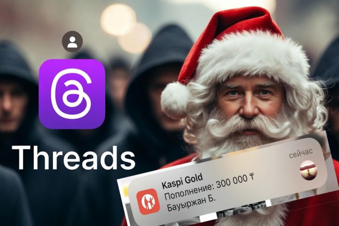 Ловушка казахстанского тренда: почему «Тайный Санта» в Threads может привести в полицию или к налоговым проверкам