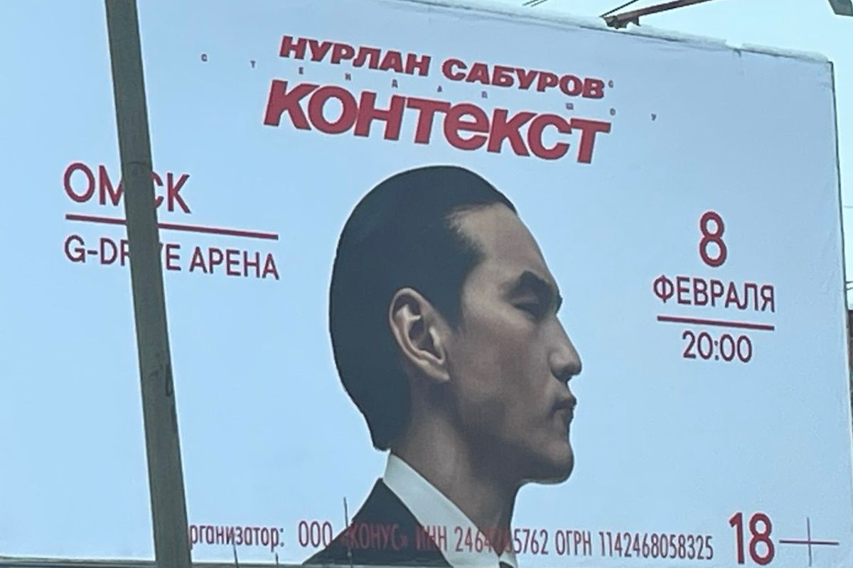 Афиша концерта Нурлана Сабурова в Омске / фото автора