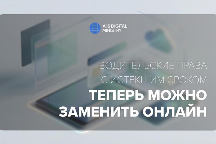 В Казахстане водительские права с истекшим сроком теперь можно заменить онлайн
