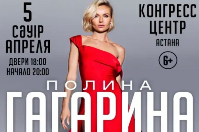 Концерт Полины Гагариной в Казахстане снова отменен