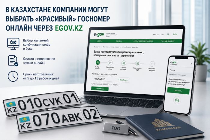Выбрать «красивый» госномер на авто онлайн теперь могут компании в Казахстане