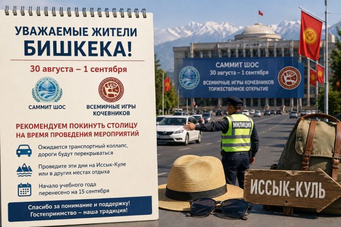 «Уезжайте на Иссык-Куль»: жителям Бишкека посоветовали покинуть город из-за нашествия президентов