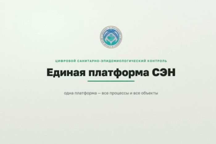 Казахстан первым в СНГ объединил санэпиднадзор в единую цифровую систему