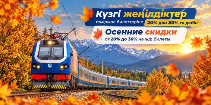 Казахстанцы могут ж/д билеты со скидками 20-30%