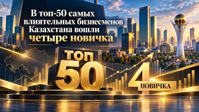 В топ-50 самых влиятельных бизнесменов Казахстана вошли четыре новичка
