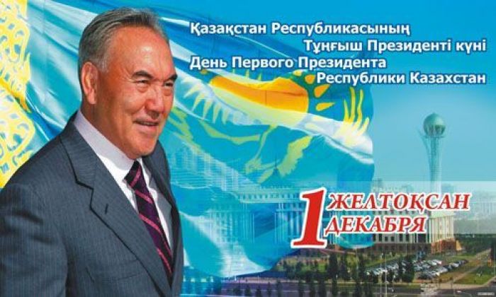 День Первого президента отмечает Казахстан