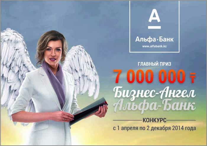К кому придет бизнес-ангел от Альфа-Банка с 7 миллионами тенге?
