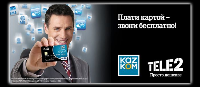 Tele2 Казахстан, КАЗКОМ и Visa выпустили платежную карту