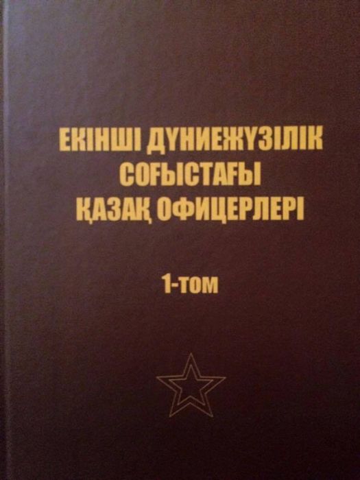 Книга о казахских офицерах