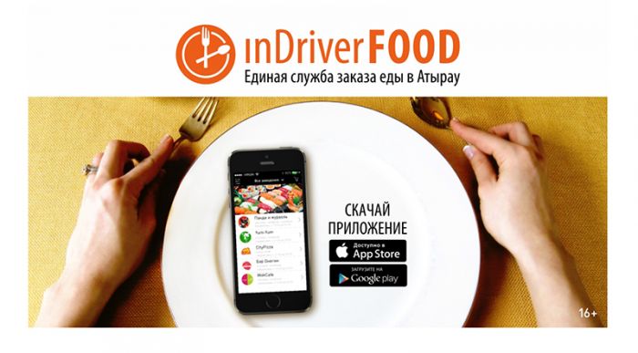 Представляем мобильное приложение - единую службу заказа inDriverFOOD