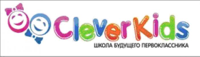 Детский центр CLEVER KIDS продолжает набор детей