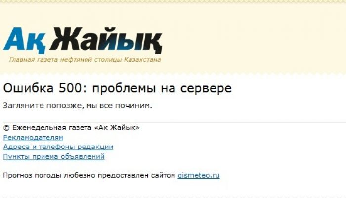 Сайт атырауской газеты «Ак жайык» подвергся массированной DDOS-атаке