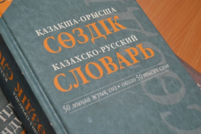 ​В казахском языке появится до 27 тыс новых терминов