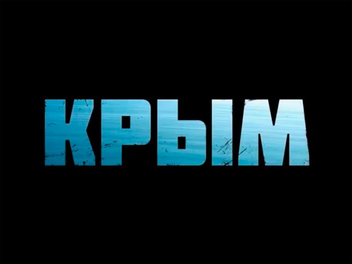 Украина выразила Белоруссии протест из-за показа трейлера российского фильма "Крым" 