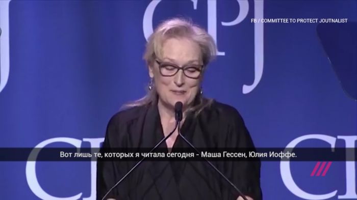 Мерил Стрип на церемонии International Press Freedom Award восхитилась Фельгенгауэр, Иоффе и Гессен 