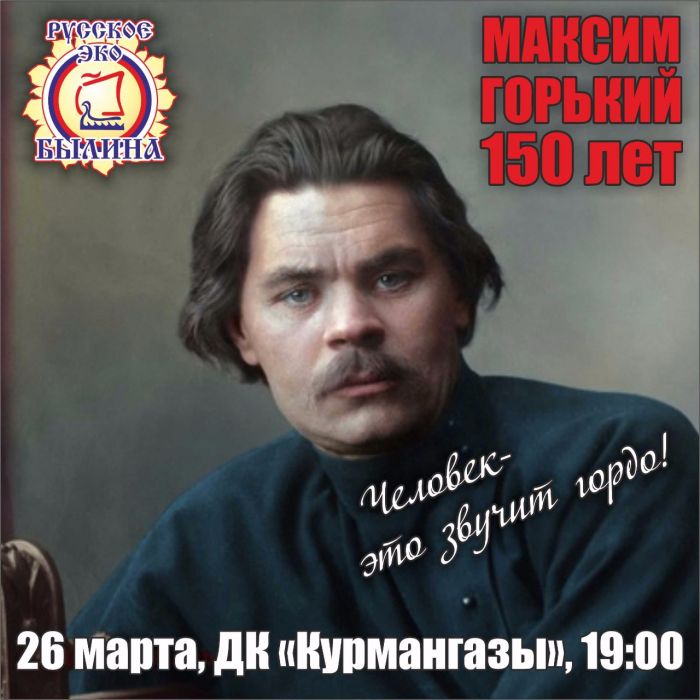 «Человек – это звучит гордо!»