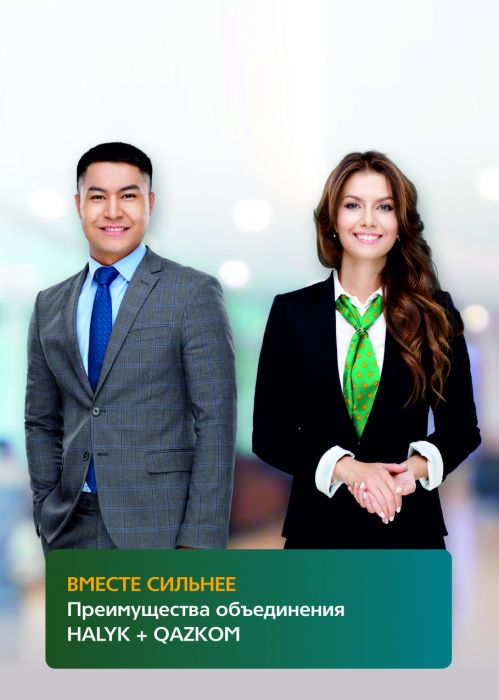 Halyk + Qazkom: итог больше суммы слагаемых