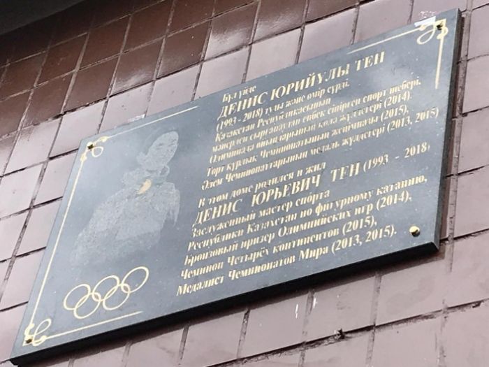 В Алматы открыли мемориальную доску Денису Тену 