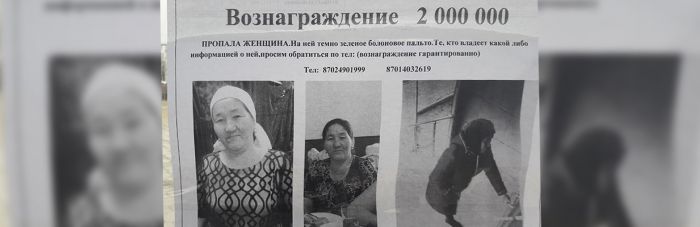 В Актау назначили вознаграждение за информацию о пропавшей женщине 