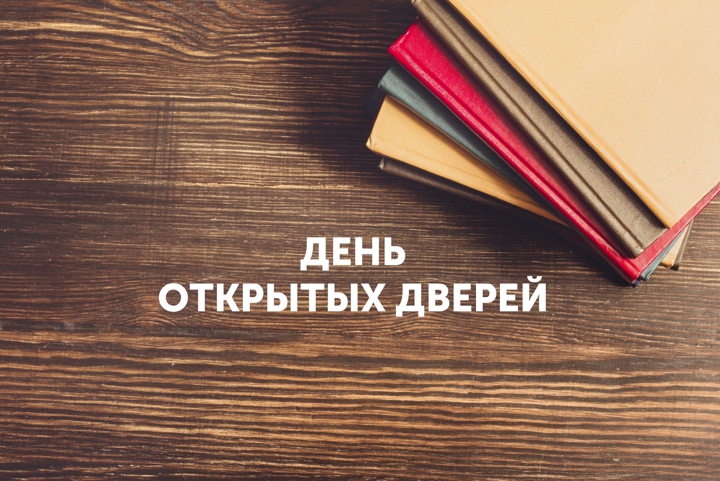 День открытых дверей фон