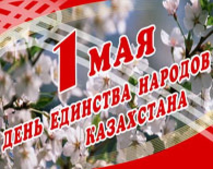Казахстанцы отпразднуют 1 мая в "новом формате"