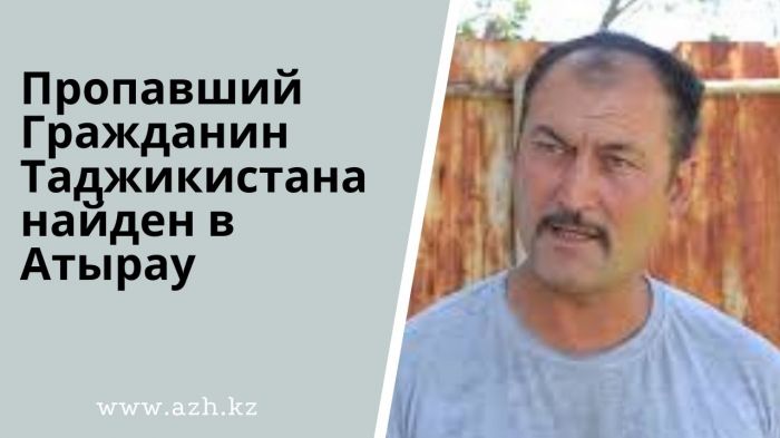Пропавший Гражданин Таджикистана найден в Атырау