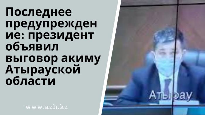 Последнее предупреждение: президент объявил выговор акиму Атырауской области