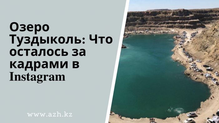 Озеро Туздыколь: Что осталось за кадрами в Instagram