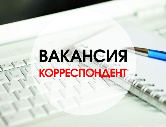 Редакции «Ак Жайык» требуется корреспондент