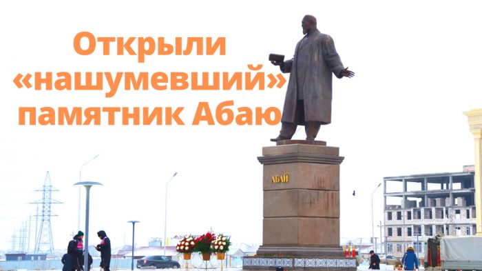 В Атырау торжественно открыли «нашумевший» памятник Абаю
