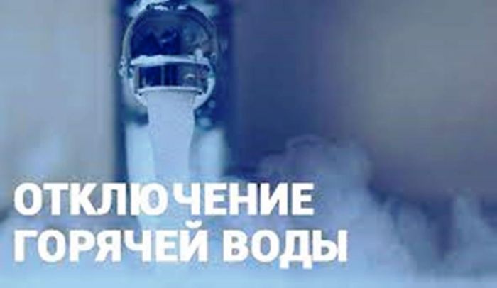 Где не будет горячей воды