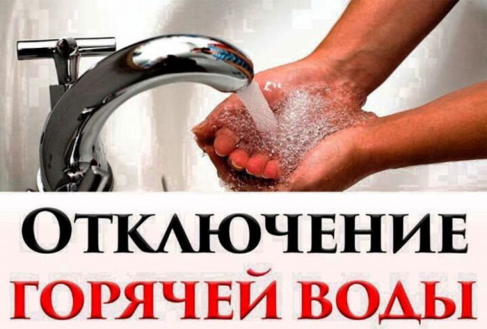 Где не будет горячей воды