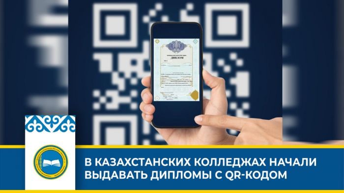 В казахстанских колледжах начали выдавать дипломы с QR-кодом