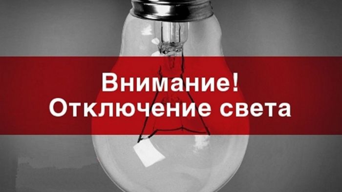 Из-за аварийно-восстановительных работ в Балыкши по двум адресам не будет света