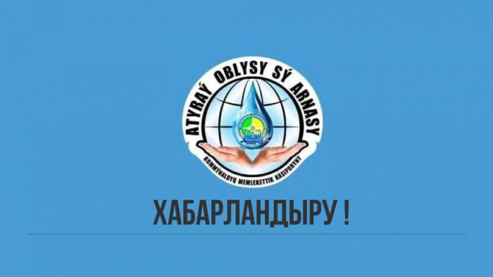 Подача водоснабжения полностью восстановлена в Атырауской области