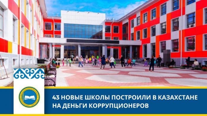 В Казахстане открылись 43 школы, построенные на средства, изъятые у коррупционеров по итогам 2023 года