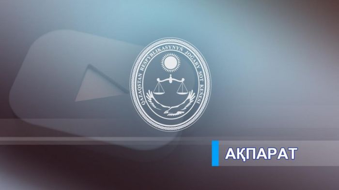 Ряд судей освободят от должности в Казахстане