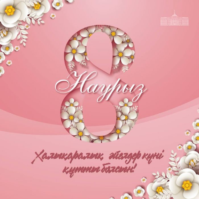 Касым-Жомарт Токаев поздравил казахстанок с Международным женским днём